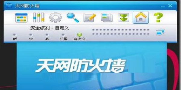 天网防火墙的安全等级_天网防火墙破解版_天网防火墙安装