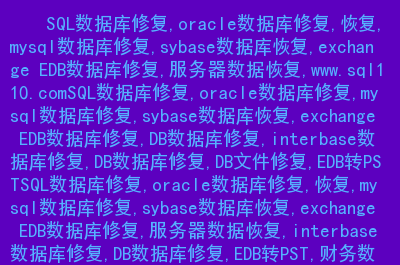 查看sql文件工具_sql文件查看器_怎么看sql文件