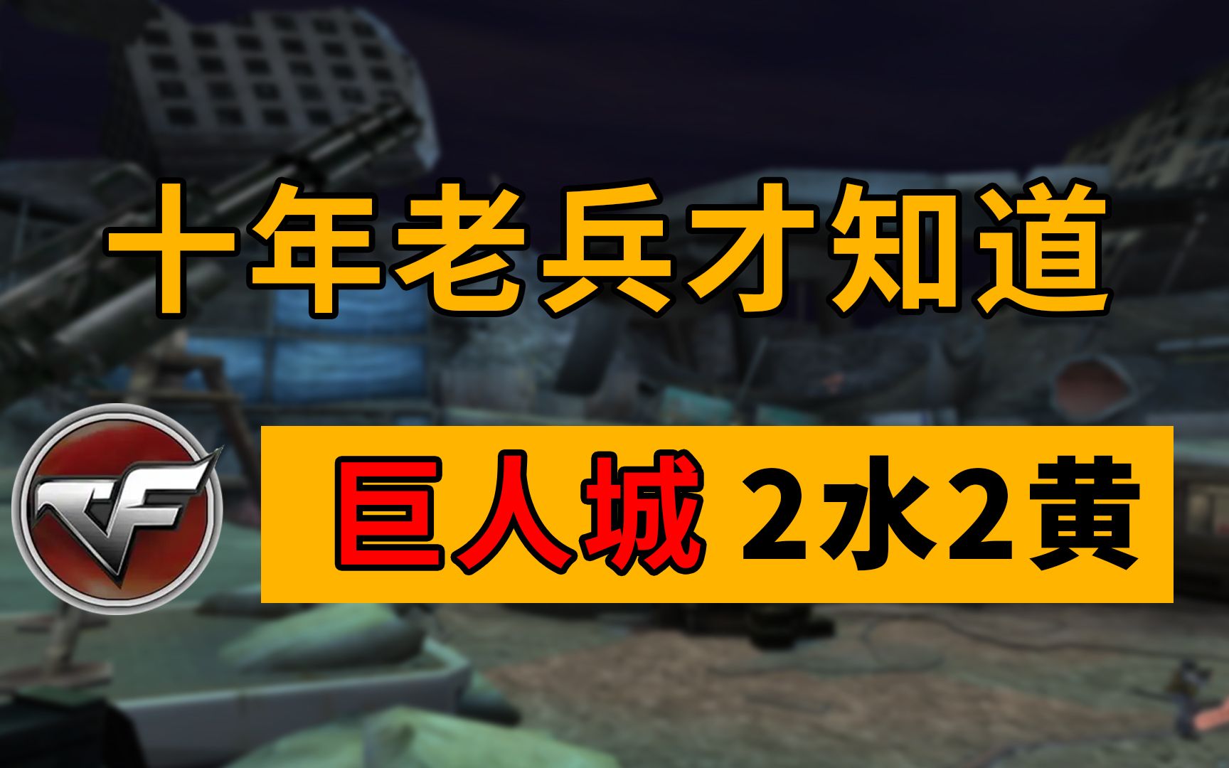 cf巨人城废墟刷水晶_cf巨人城废墟水晶箱奖励_cf巨人废墟城房间怎么创建