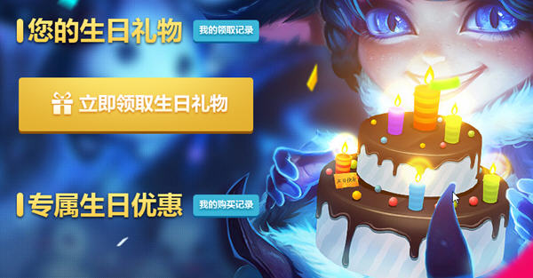 英雄联盟生日礼包_lol生日礼物领取官网_lol生日礼包