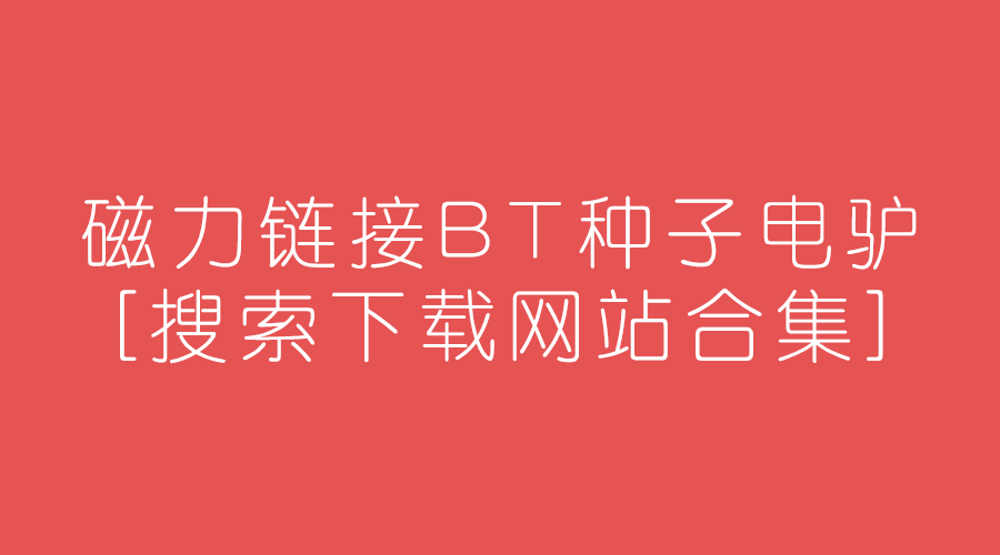 磁力链接转种子_磁力链接转种子_磁力链接转种子