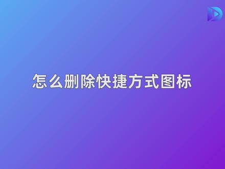 快捷方式无法删除_无法删除快捷方式需要权限_删除快捷方式删不掉