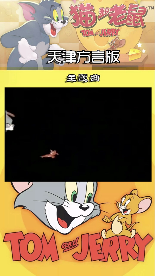 方言猫和老鼠搞笑视频_方言版的猫和老鼠叫什么_猫和老鼠方言版下载