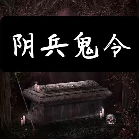 阴司鬼轿_阴司鬼轿_阴司鬼轿