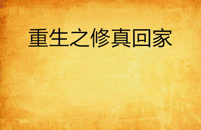 仙之侠道肆章修正版_仙之侠道肆章修正版攻略_仙之侠道2肆章攻略