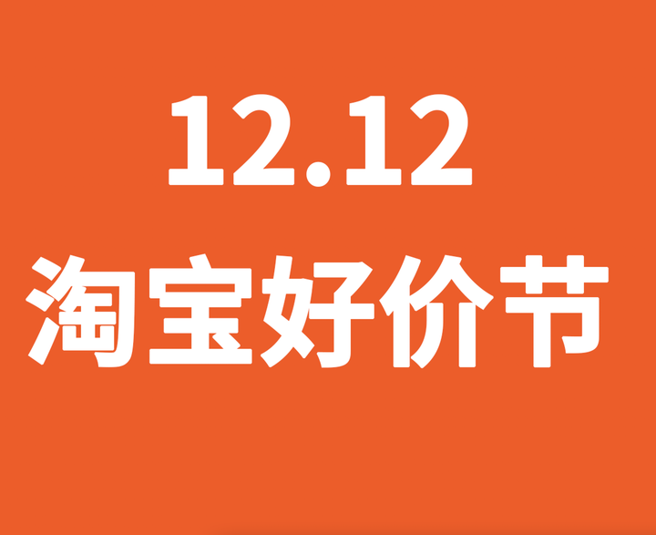 淘宝今年双十二销售额_淘宝双十二销售额_2020淘宝双十二销售