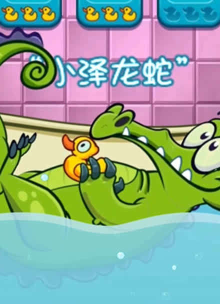 鳄鱼爱洗澡游戏怎么没了_小鳄鱼爱洗澡电脑版_小鳄鱼爱洗澡这个游戏