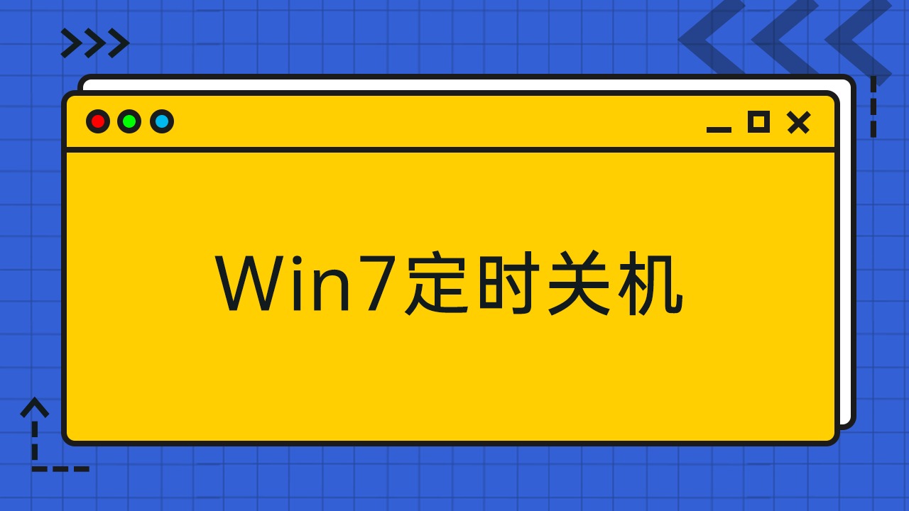 关机取消命令自动关机_关机取消命令自动开机_取消自动关机命令