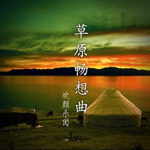 2005年，一个年轻人的音乐梦想，草原音乐网的秘密