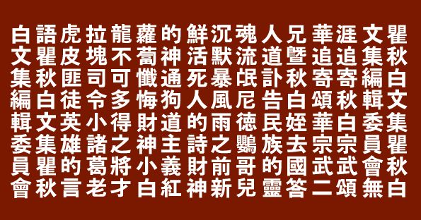 探秘繁体中文的魅力：从楷书到草书，你知道的够多吗？
