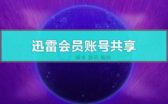 迅雷白金会员账号共享_迅雷白金账号分享_迅雷白金会员可以几个人用