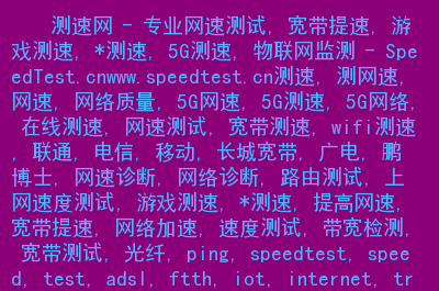 中国电信测速官网_中国电信网速测速网站_中国电信测速112