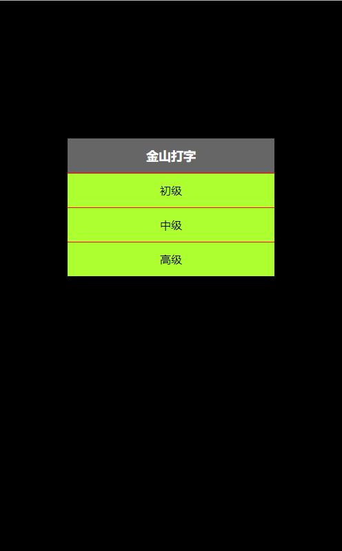 金山打字游戏练习_金山打字游戏2010安卓版_金山打字游戏2020