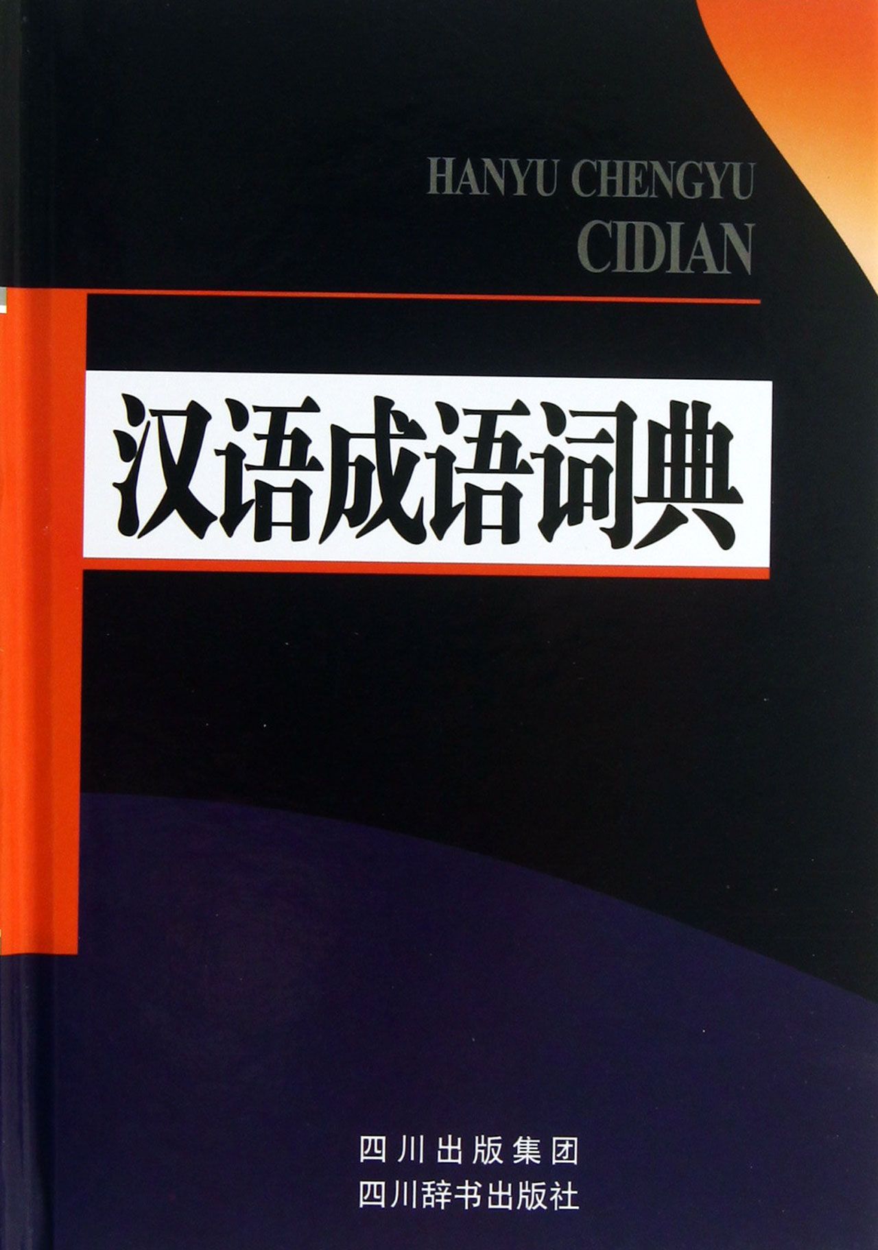 现代汉语词典实用版怎么样_现代汉语词典给力版_现代汉语词典app优惠