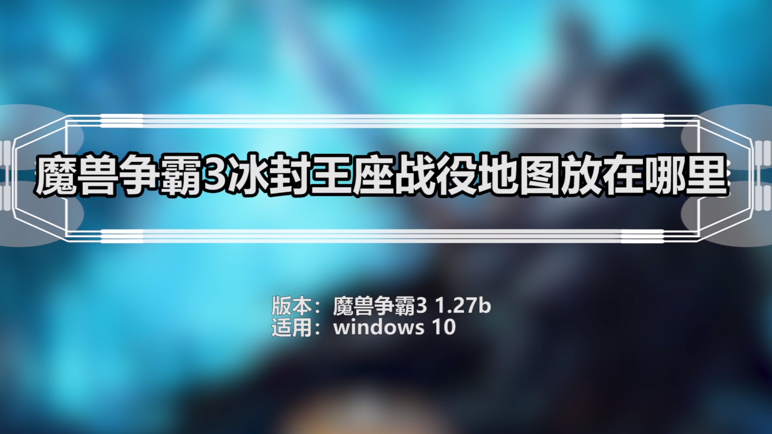 打造独一无二！冰封王座地图编辑器让你成为游戏创作大师