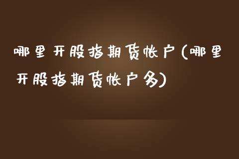 qq游戏多开登录器_登录游戏qq有提示吗_游戏用qq登录