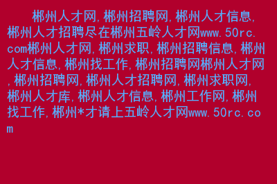 解放碑人才市场开放时间_解放碑人才市场_解放碑人力资源公司