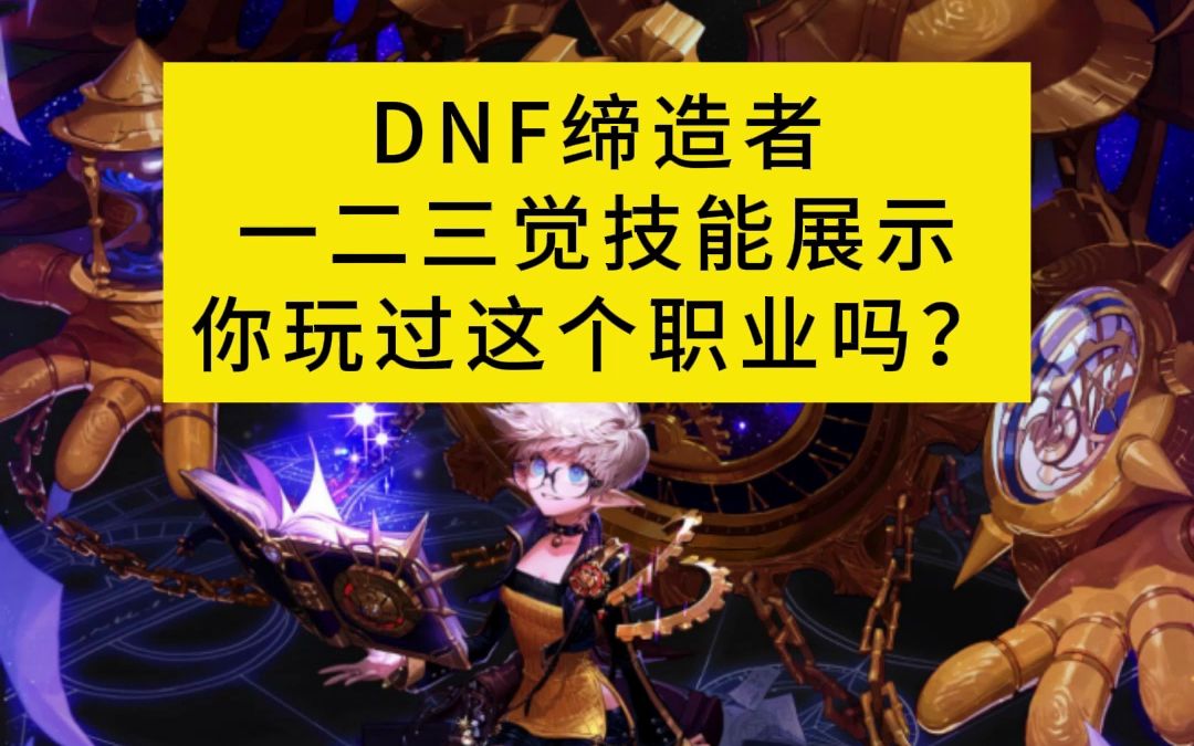 dnf缔造者_dnf缔造者升级攻略_dnf缔造者技能介绍