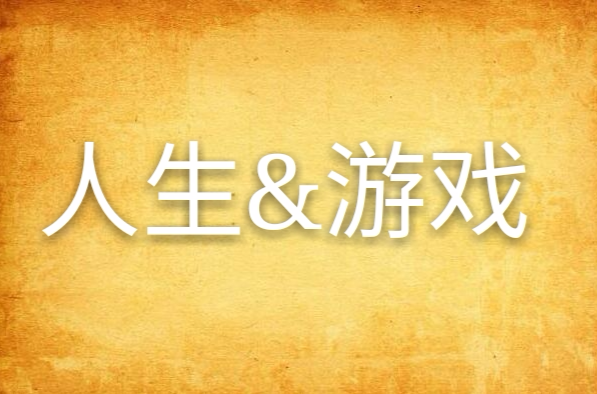 如何正确切换游戏人生与现实世界：认知游戏特性与生活影响