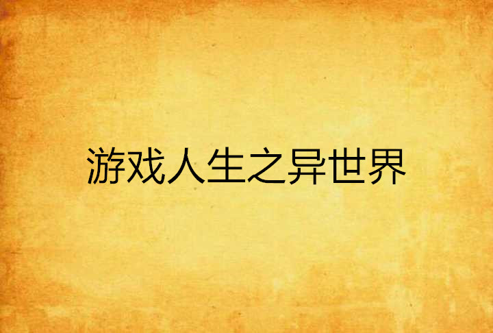 怎么关闭游戏人生_关闭人生游戏怎么关_如何关闭游戏人生