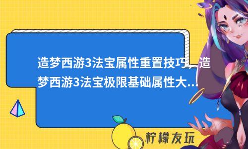 小游戏造梦西游攻略_我爱秘籍造梦西游3_造梦西游游戏攻略