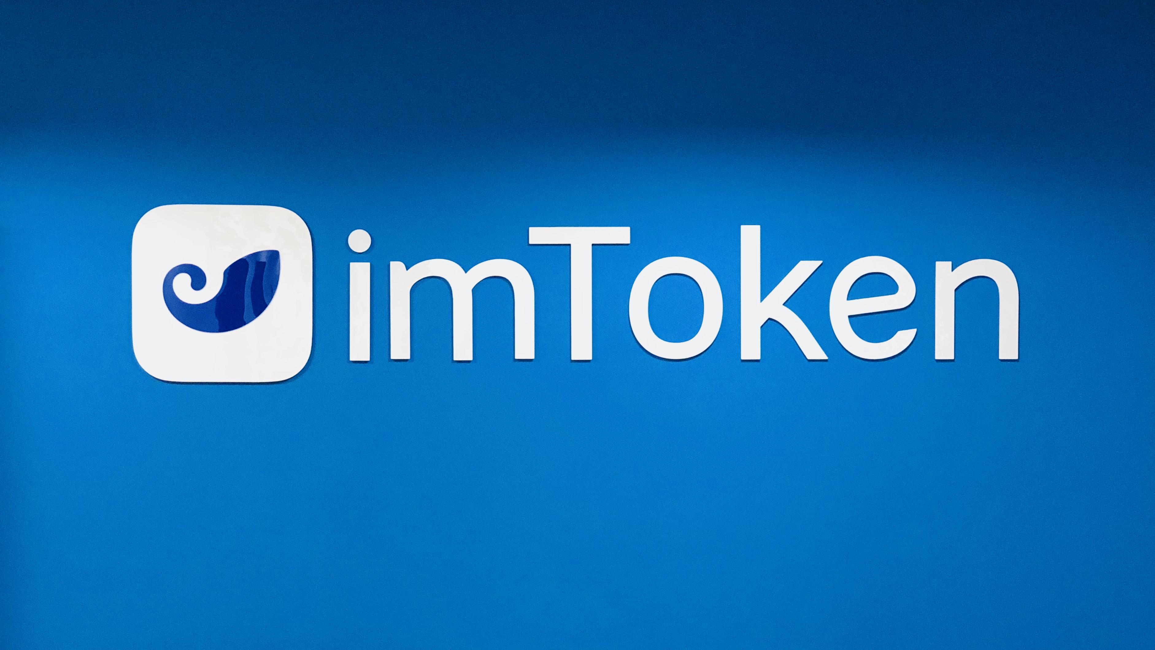 imtoken钱包新下载地_钱包下载地址_下载imtoken钱包地址