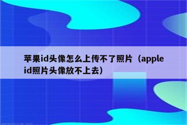 qq头像上传失败_头像上传失败请稍后重试_头像上传失败请检查网络