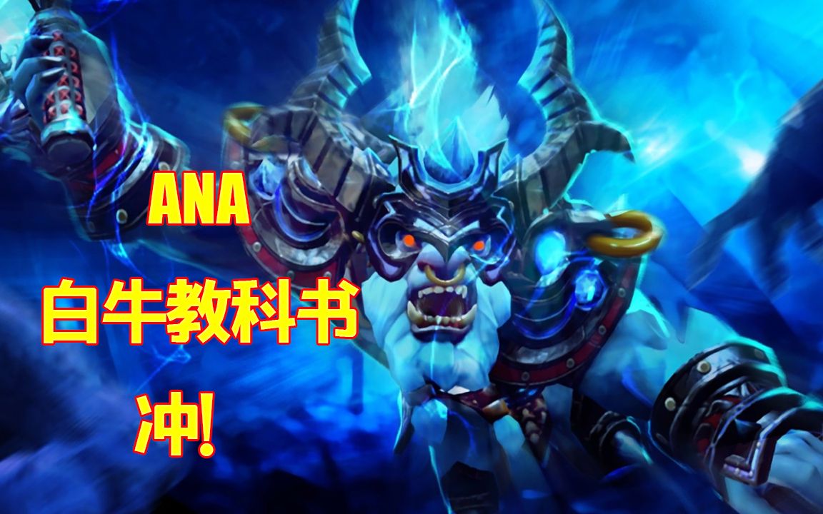 dota2白牛出装_dota2白牛出装2021_dota1白牛出装