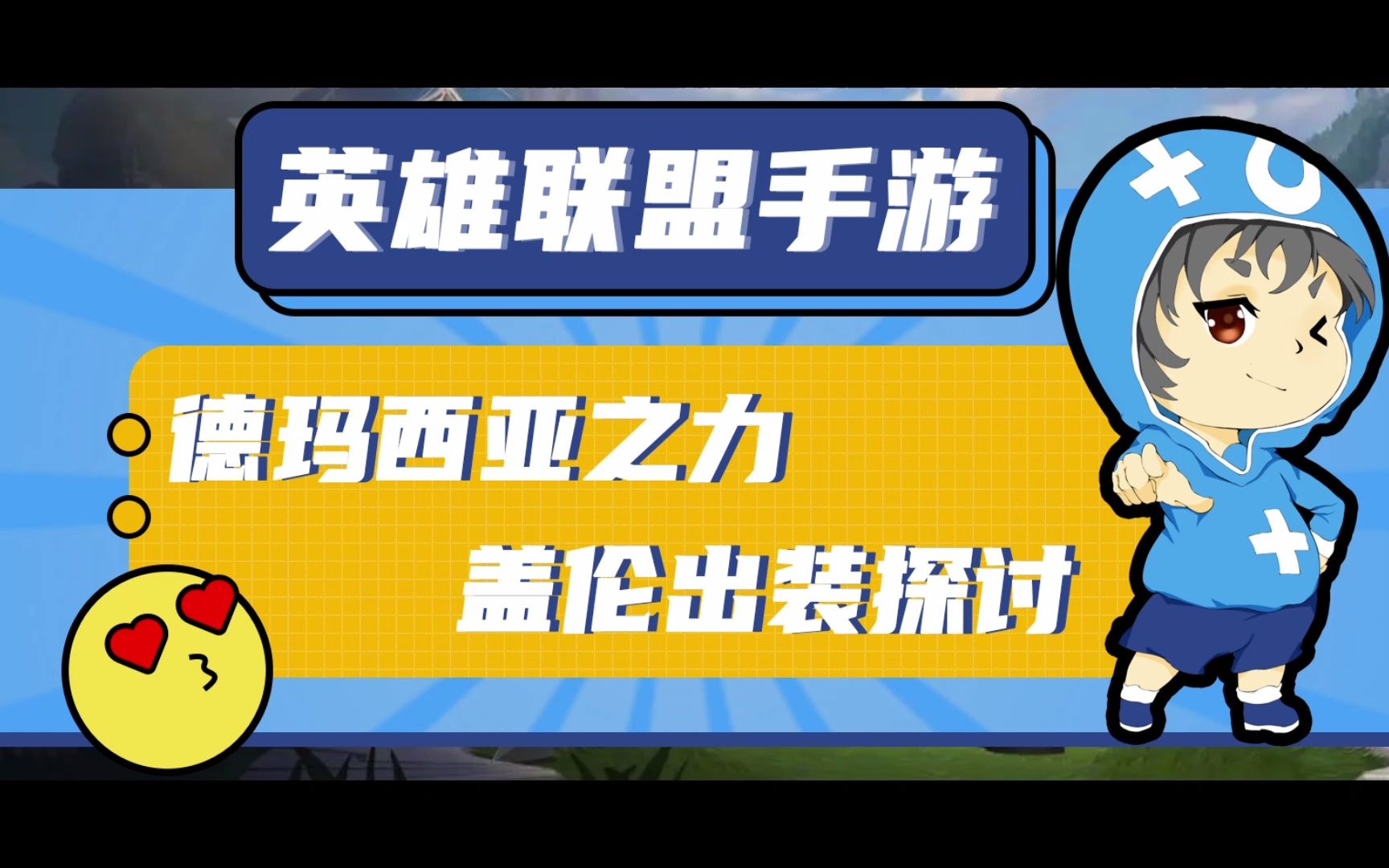 2020盖伦出装顺序_盖伦出装2021_s出盖伦出装