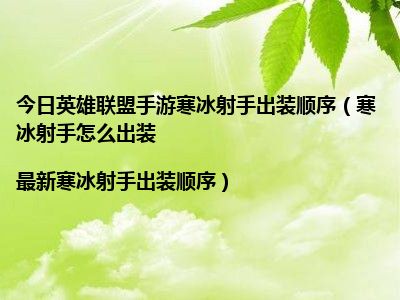 寒冰出装2023神话装_2020寒冰出装_寒冰出装最新