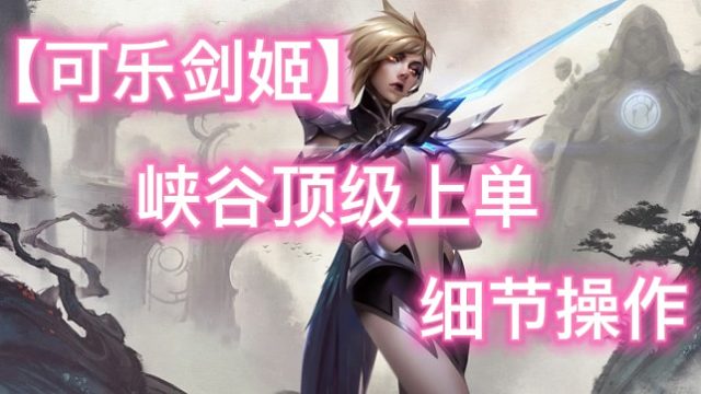 新版剑姬出装加点_加点新版出装剑姬怎么打_lol新版剑姬出装