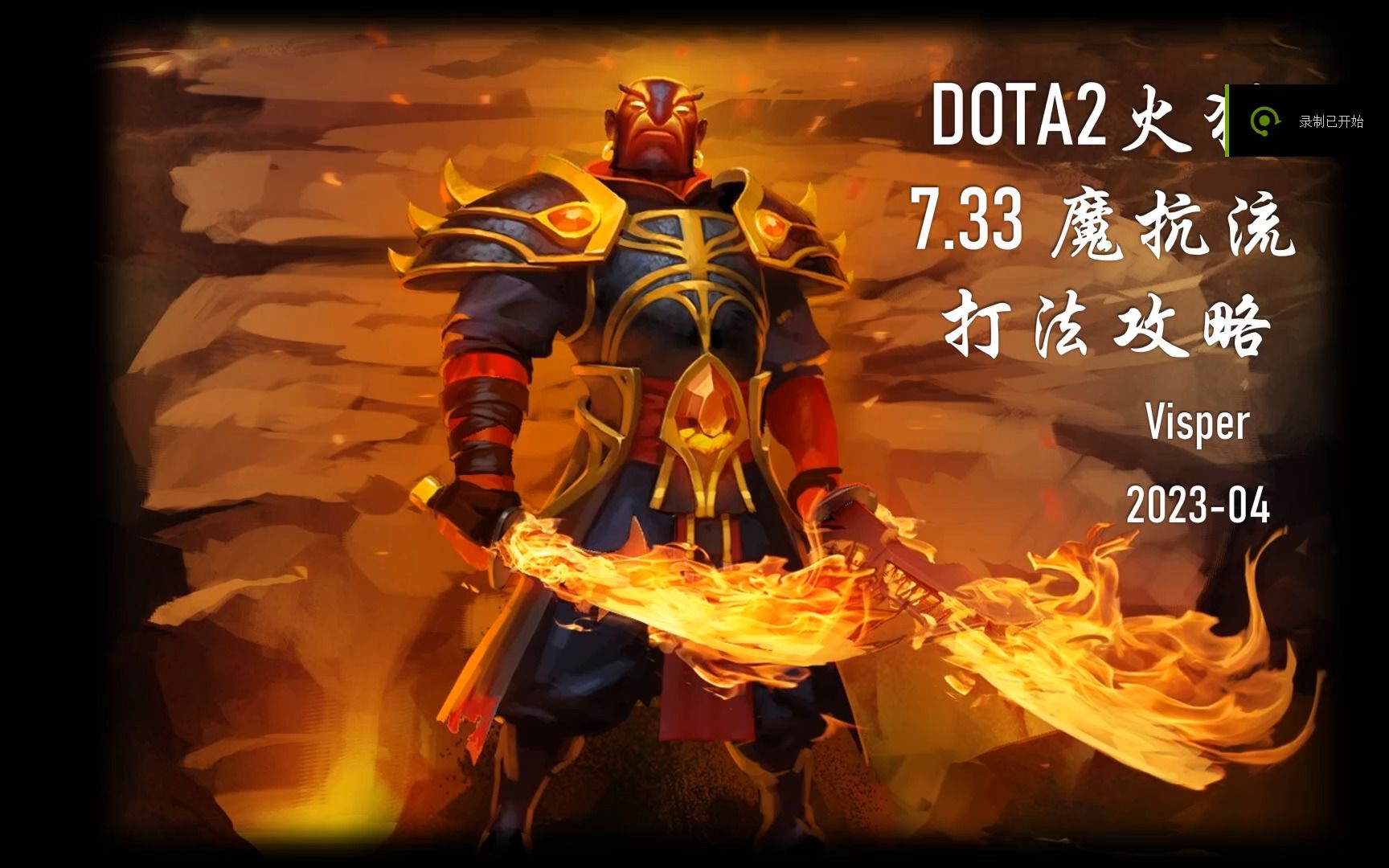 Dota2 火猫攻略：技能组合与装备选取，助你称霸战场