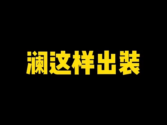 澜最强出装20000暴击_澜的最强出装_王者荣耀澜最强出装