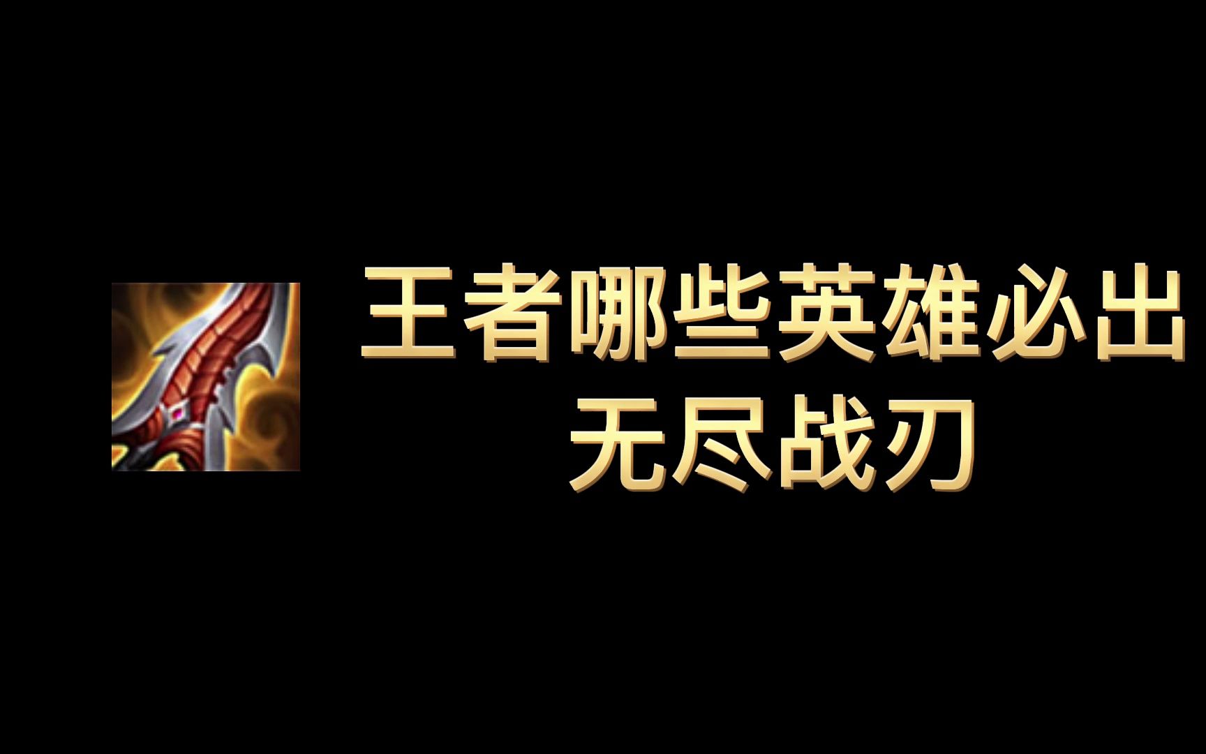 逆风韩信最强出装_韩信局出装逆风怎么出_韩信逆风局出装