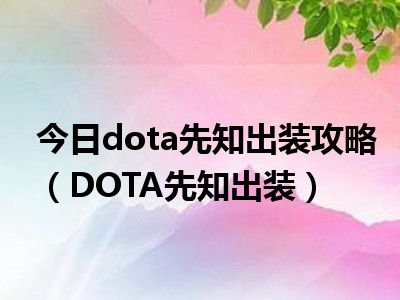 先知出装17173_dps先知出装_先知出装dota1