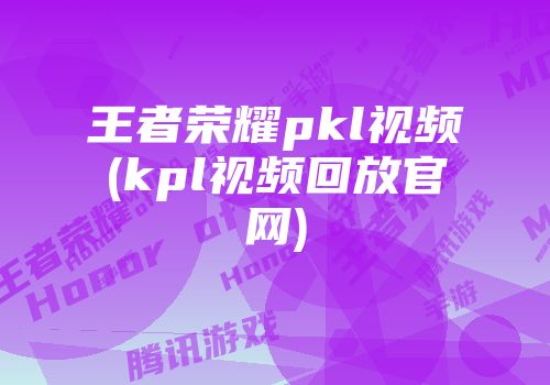 DOTA1出装网站_kpl比赛出装_kpl出装网站