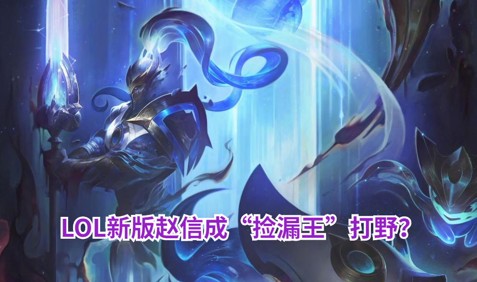 赵信ap打野出装s6_lol2021赵信打野出装_lol赵信打野出装2020