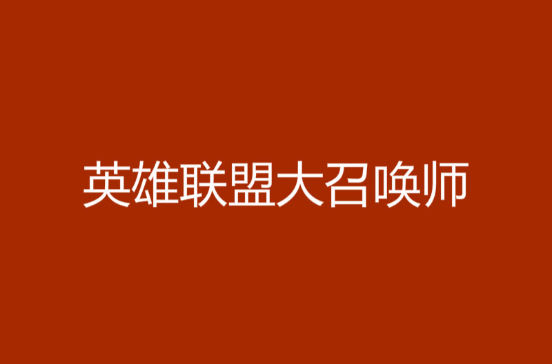 vn打野出装s7出装_扎克出装打野出装_varus怎么出装