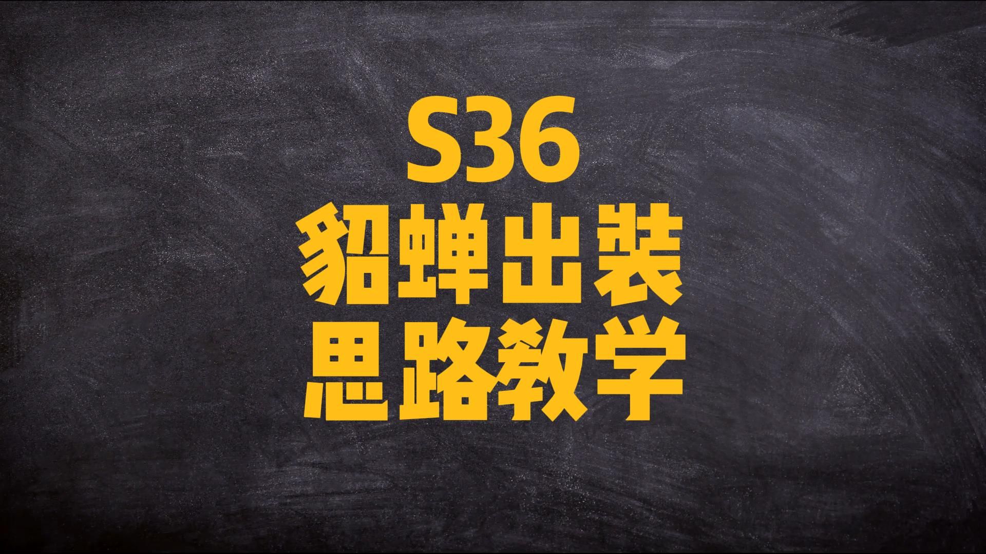 S7 赛季刀妹打野出装攻略：基础出装与鞋子选择的关键