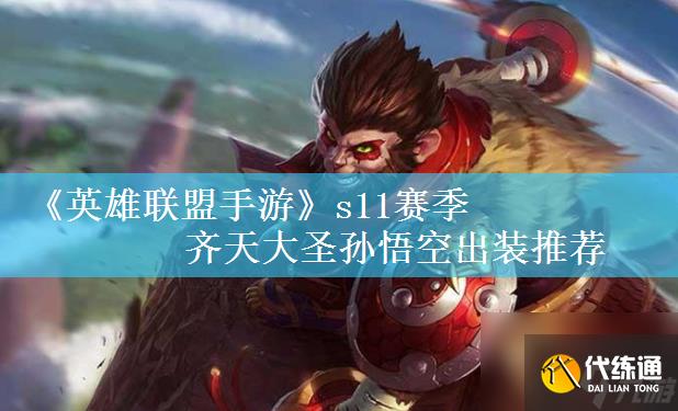 猴子上单出装s10_猴子上单出装lol2020_lol猴子上单出装