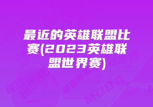 英雄联盟 Rng 战队 Ad 选手装备选择策略剖析