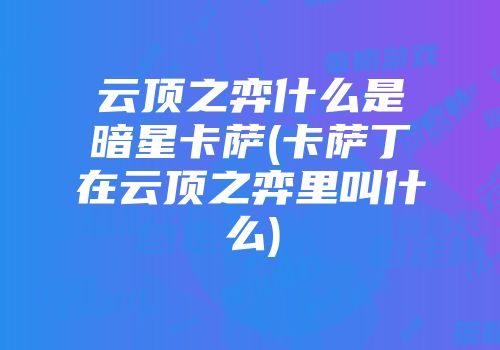 7.2 版本皇子装备配置解析：核心装备与选配策略