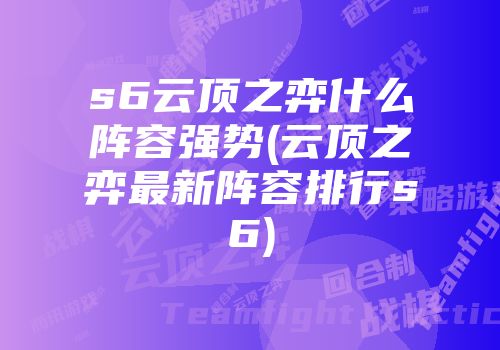 S6 时期剑姬装备配置攻略，助你在竞技场中发挥潜能