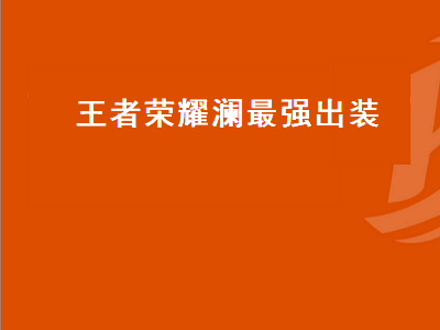 王者荣耀：韩信如何出装才能秒杀肉盾？暗影战斧必不可少