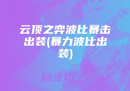 lolap出装思路_lol思路分析_lol出装理解