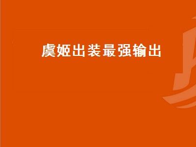 吕布2020年最新出装_吕布新版本出装_s7新版吕布出装