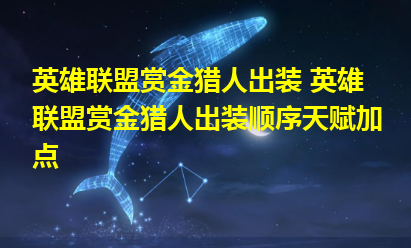 2014赏金出装_赏金排位出装2021_赏金出装s10