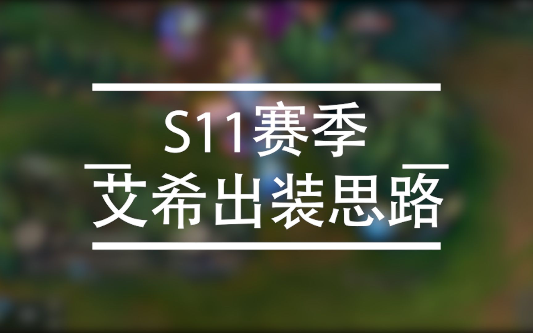 寒冰6.9出装_寒冰出装最新_寒冰出装大乱斗