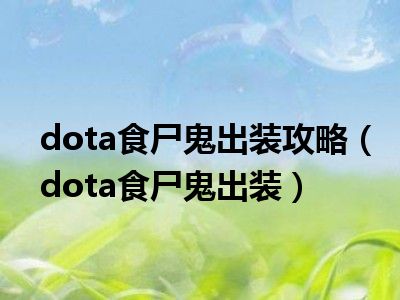 dota 食尸鬼出装_食尸鬼出装_imba食尸鬼出装