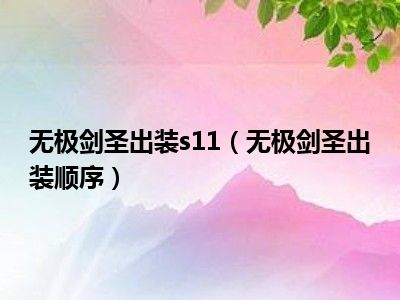 剑圣出装版本新s11怎么获得_剑圣2021出装_s11新版本剑圣出装